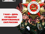 7 мая 1992 года были созданы Вооруженные силы РФ